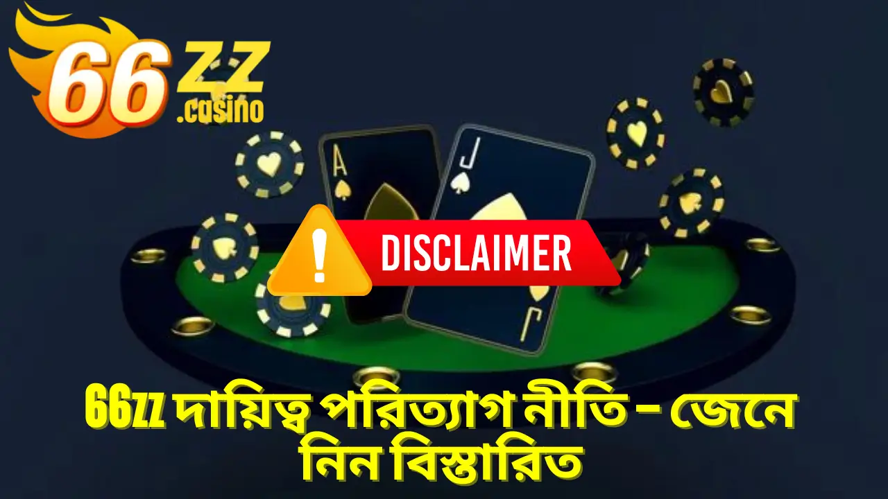 BAJI APP দায়িত্ব পরিত্যাগ নীতি – জেনে নিন বিস্তারিত