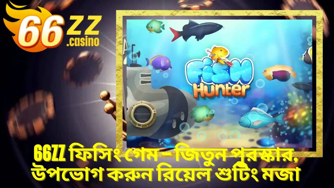 BAJI APP ফিসিং গেম – জিতুন পুরস্কার, উপভোগ করুন রিয়েল শুটিং মজা