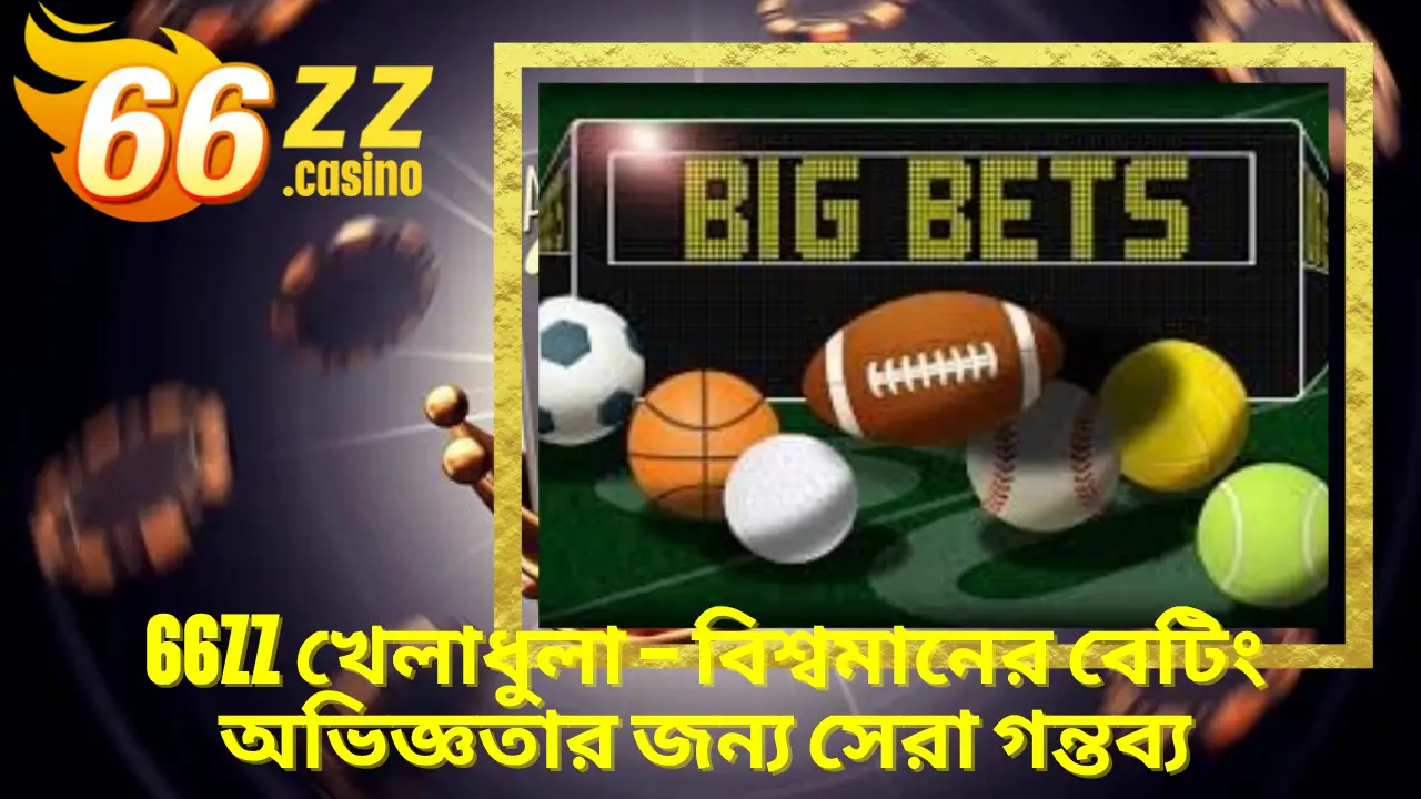 BAJI APP খেলাধুলা – বিশ্বমানের বেটিং অভিজ্ঞতার জন্য সেরা গন্তব্য