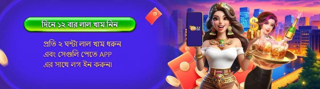 BAJI APP অ্যাপে নতুন রেজিস্ট্রেশনেই পেতে পারেন এক্সক্লুসিভ রিওয়ার্ড 3 Download BAJI app bonus