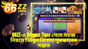 BAJI APP-এ Dragon Tiger গেমে সহজ নিয়মে জিতুন বিশাল পুরস্কারের সম্ভার