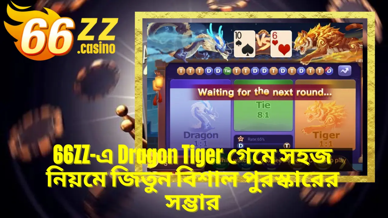 BAJI APP-এ Dragon Tiger গেমে সহজ নিয়মে জিতুন বিশাল পুরস্কারের সম্ভার