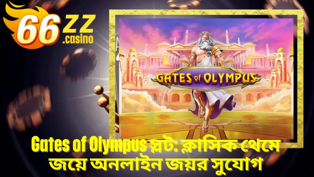 Pragmatic Play নির্মিত Gates of Olympus স্লটে হরো জাও হার জয়বগ্য সাজে 3 Gates of Olympus