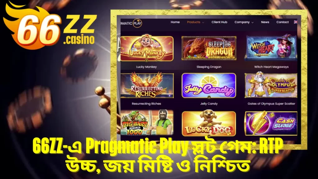 Pragmatic Play গেম এখন BAJI APP-এ, বড় পুরস্কার জয়ের সেরা ঠিকানা 3 BAJI APP-এ Pragmatic Play স্লট গেম: RTP উচ্চ, জয় মিষ্টি ও নিশ্চিত