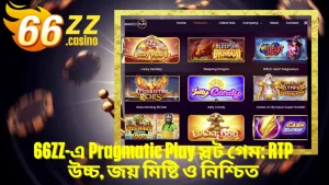 BAJI APP-এ Pragmatic Play স্লট গেম: RTP উচ্চ, জয় মিষ্টি ও নিশ্চিত