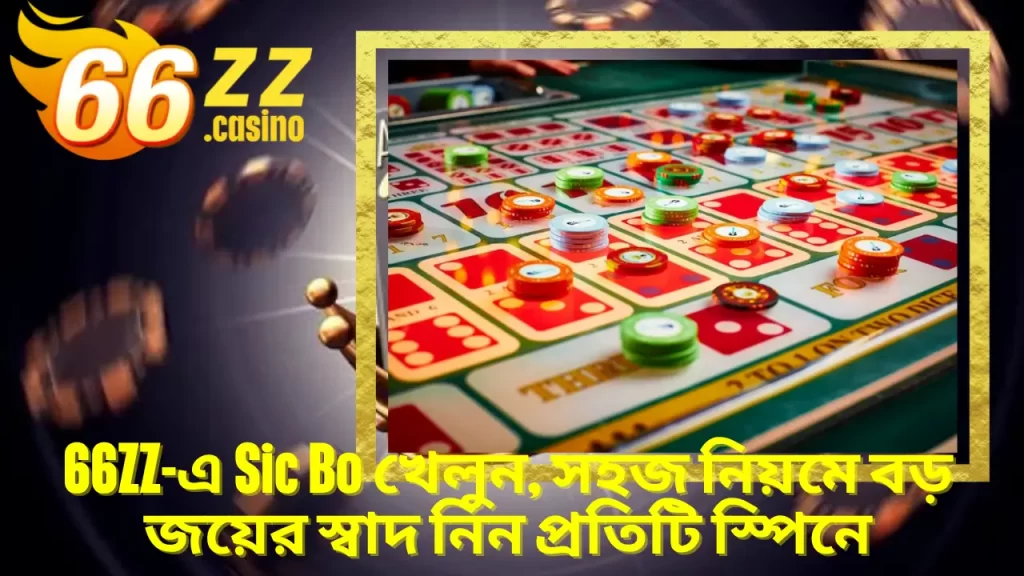 Sic Bo গেম BAJI APP-এ: রিয়েল টাইম বাজি, উচ্চ RTP, পুরস্কারের ঝড় 3 BAJI APP-এ Sic Bo খেলুন, সহজ নিয়মে বড় জয়ের স্বাদ নিন প্রতিটি স্পিনে