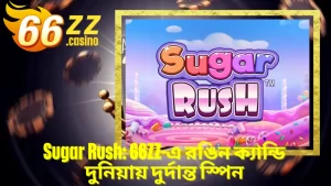 Sugar Rush: BAJI APP-এ রঙিন ক্যান্ডি দুনিয়ায় দুর্দান্ত স্পিন